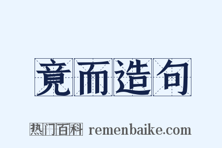 竟而造句是什么意思的图片